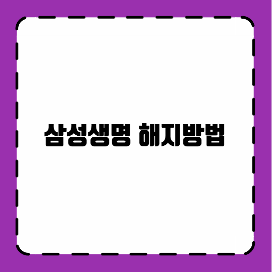 삼성생명 해지방법