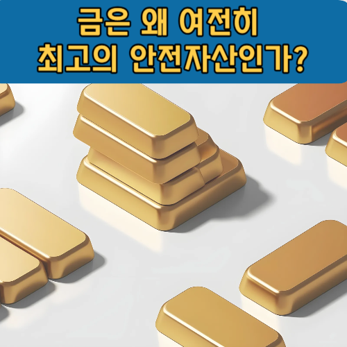 금은 왜 여전히 최고의 안전자산인가?