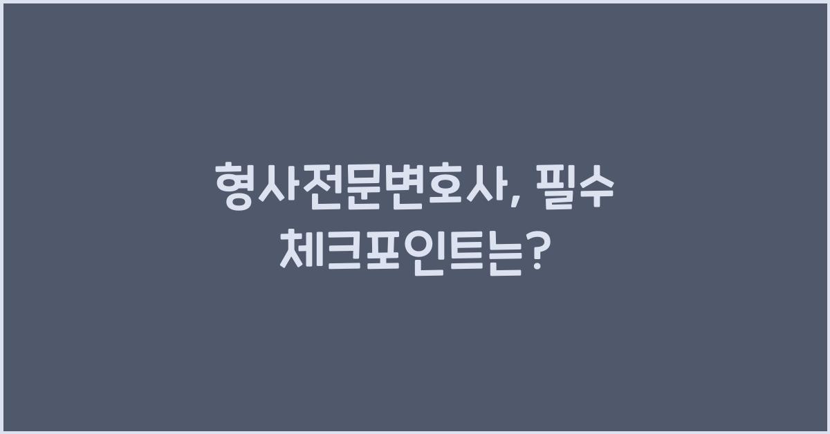 형사전문변호사