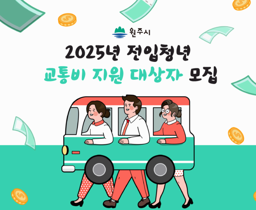 원주시, 2025년 전입청년 교통비 지원
