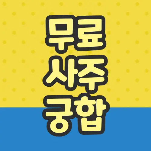 무료 사주 궁합