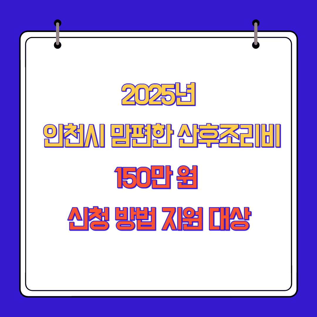 2025년 인천시 맘편한 산후조리비 150만 원 신청 방법 지원 대상