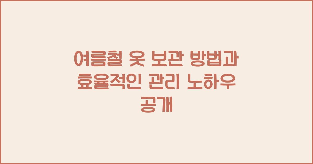 여름철 옷 보관 방법