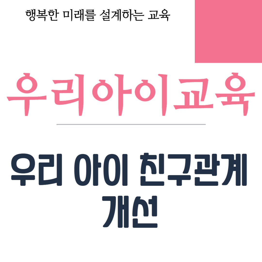 우리 아이 친구관계 개선