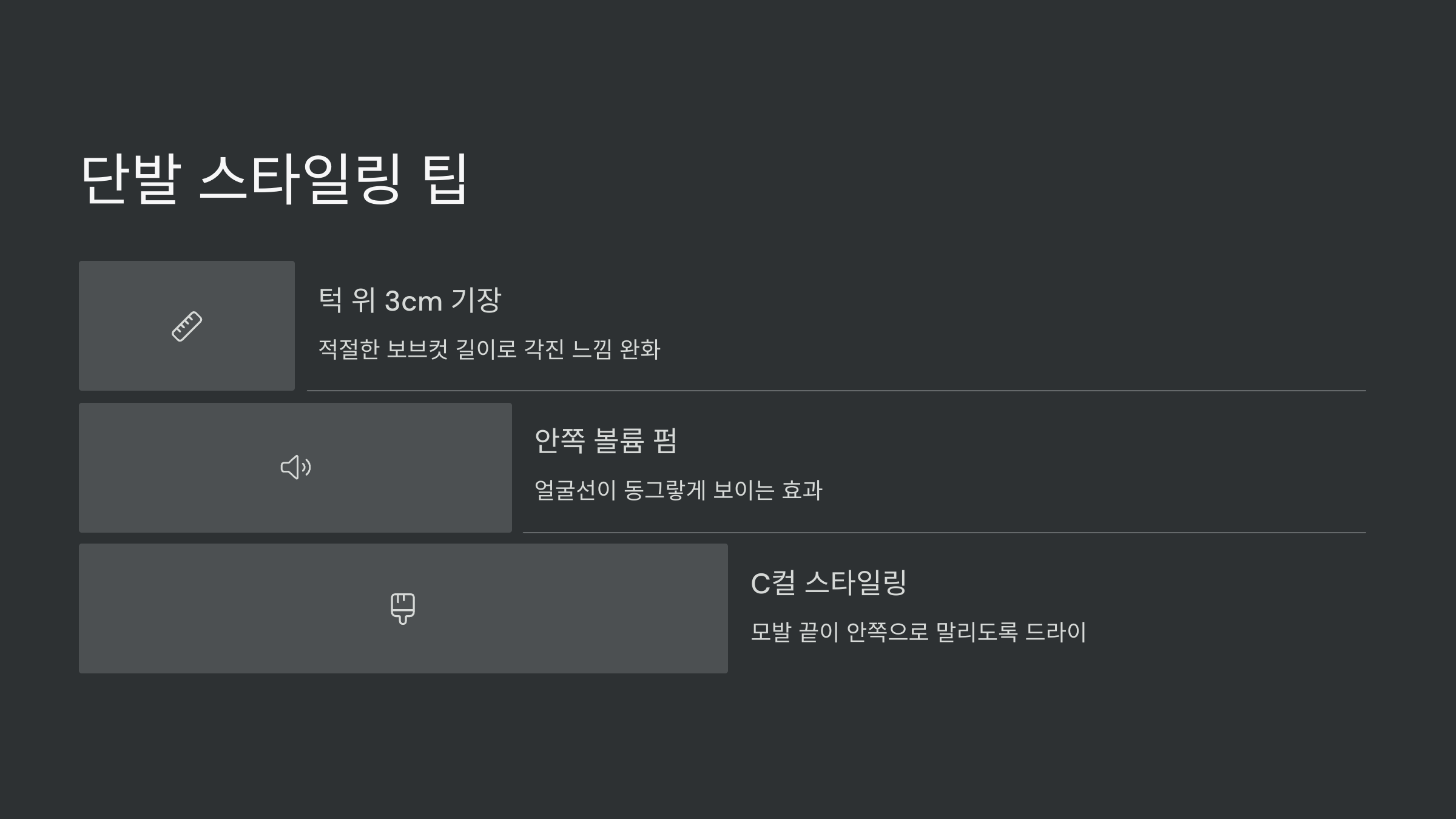 단발-스타일링