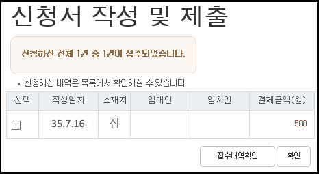 신청서 작성 및 제출
신청하신 전체 1건 중 1건이 접수되었습니다