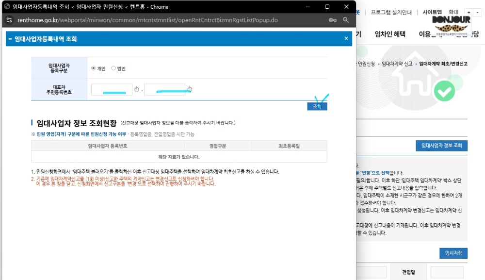 렌트홈 임대사업자 정보 조회 결과 더블클릭 선택 화면