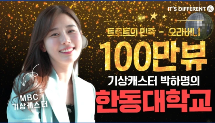 한동대학교 입학홈페이지 MBC 기상캐스터 박하명