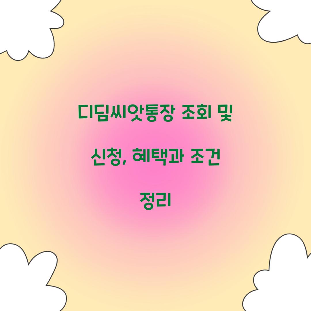 디딤씨앗통장 조회 및 신청