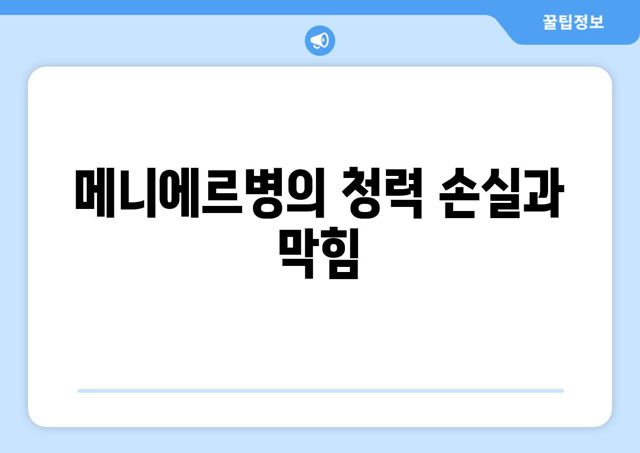 메니에르병의 청력 손실과 막힘