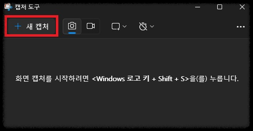 새캡처 클릭