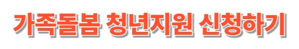 가족돌봄청년지원 자격조건,지원내용,신청방법,수당, 현금지원 완벽정리!