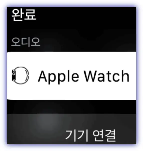 애플워치기기연결