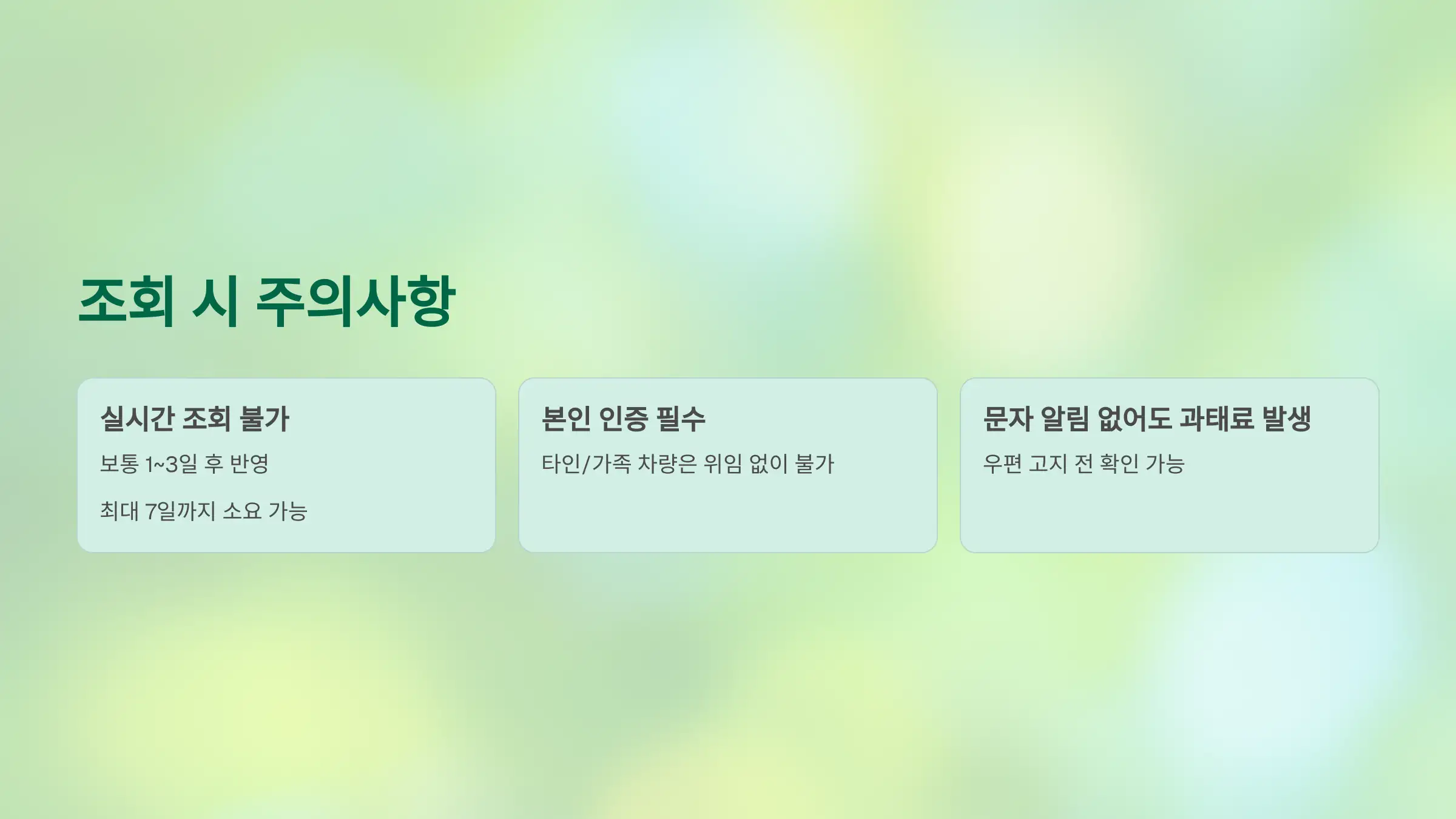 조회 시 주의할 점