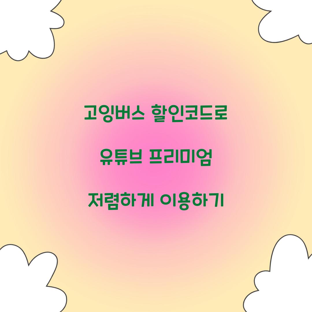 고잉버스 할인코드