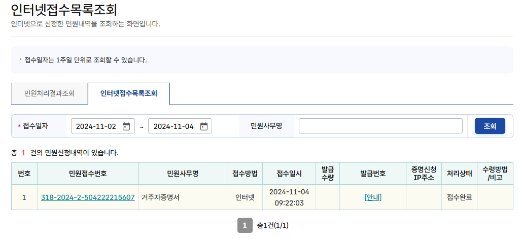 거주자증명서 인터넷접수 목록 조회