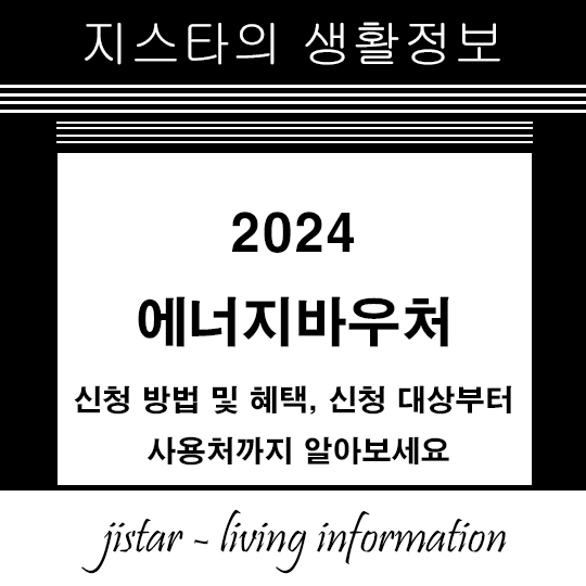 에너지바우처 - 신청 방법 및 혜택, 신청 대상, 사용처