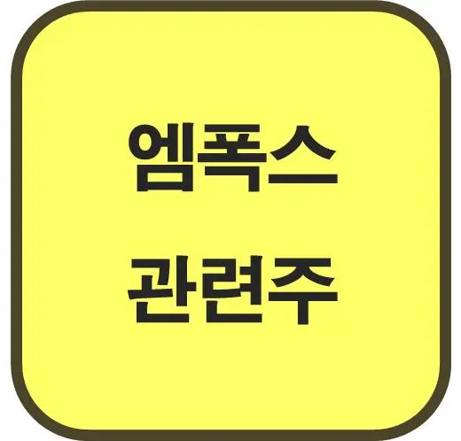엠폭스-관련주