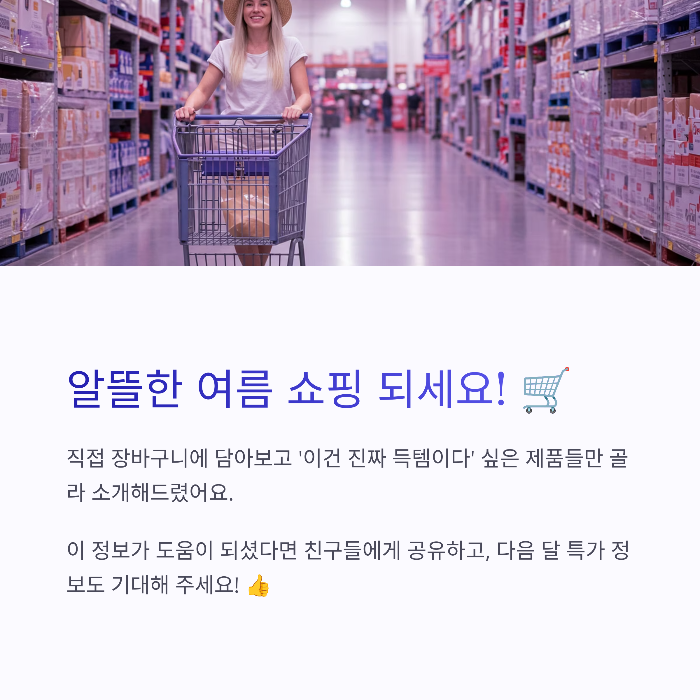 코스트코 7월 생필품