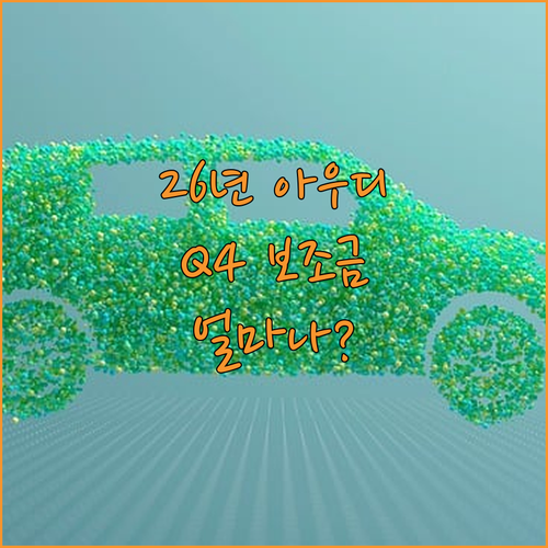 2026년 아우디 Q4 스포트백 e-..