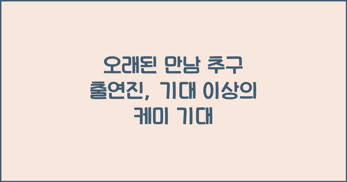 오래된 만남 추구 출연진