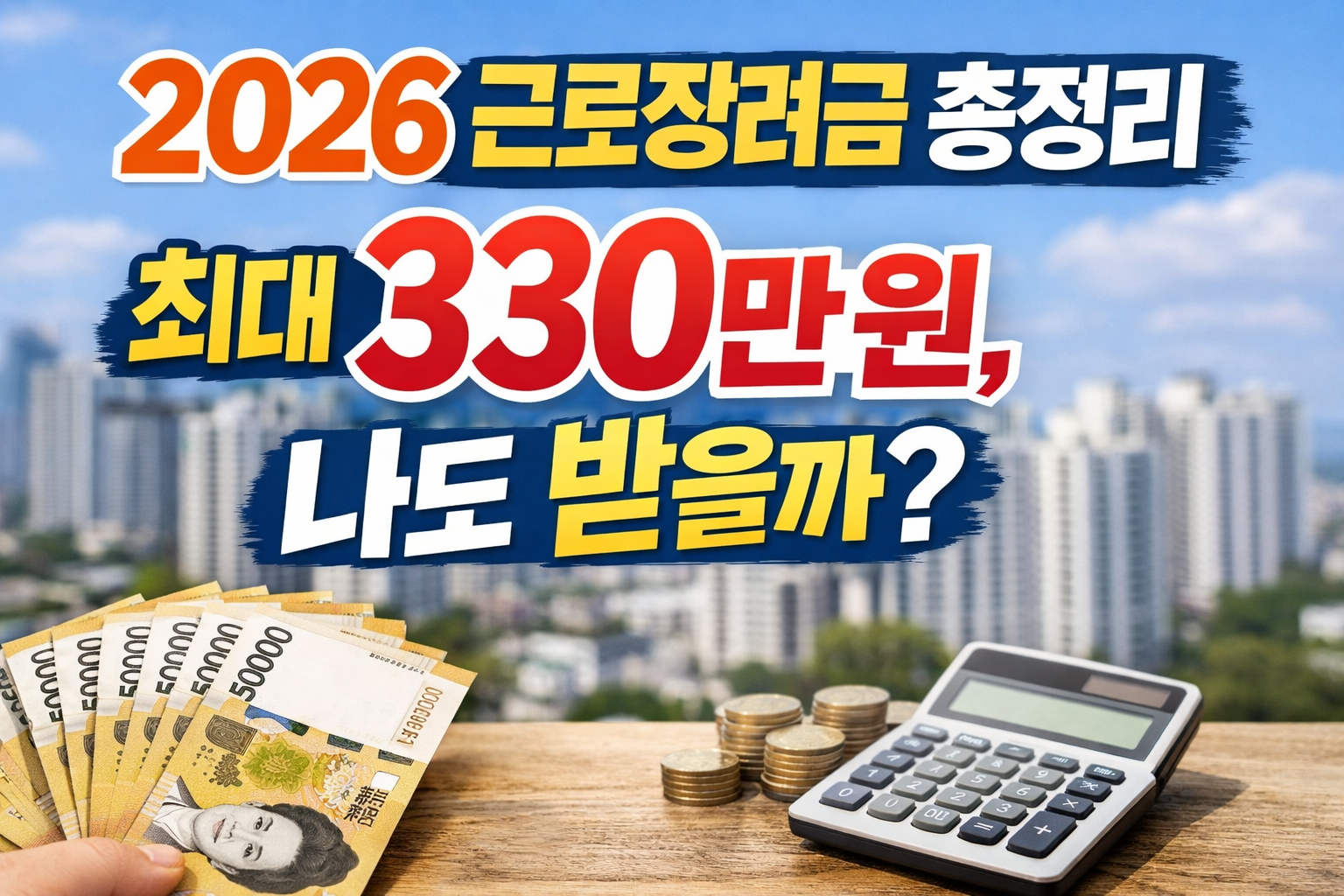 2026 근로장려금 최대 330만원 지급 기준과 신청 가능 여부를 설명한 정보 이미지