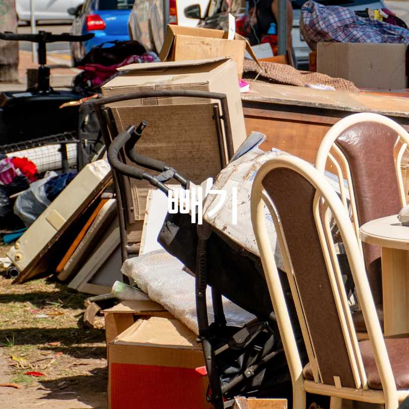 빼기 대형폐기물 버리기