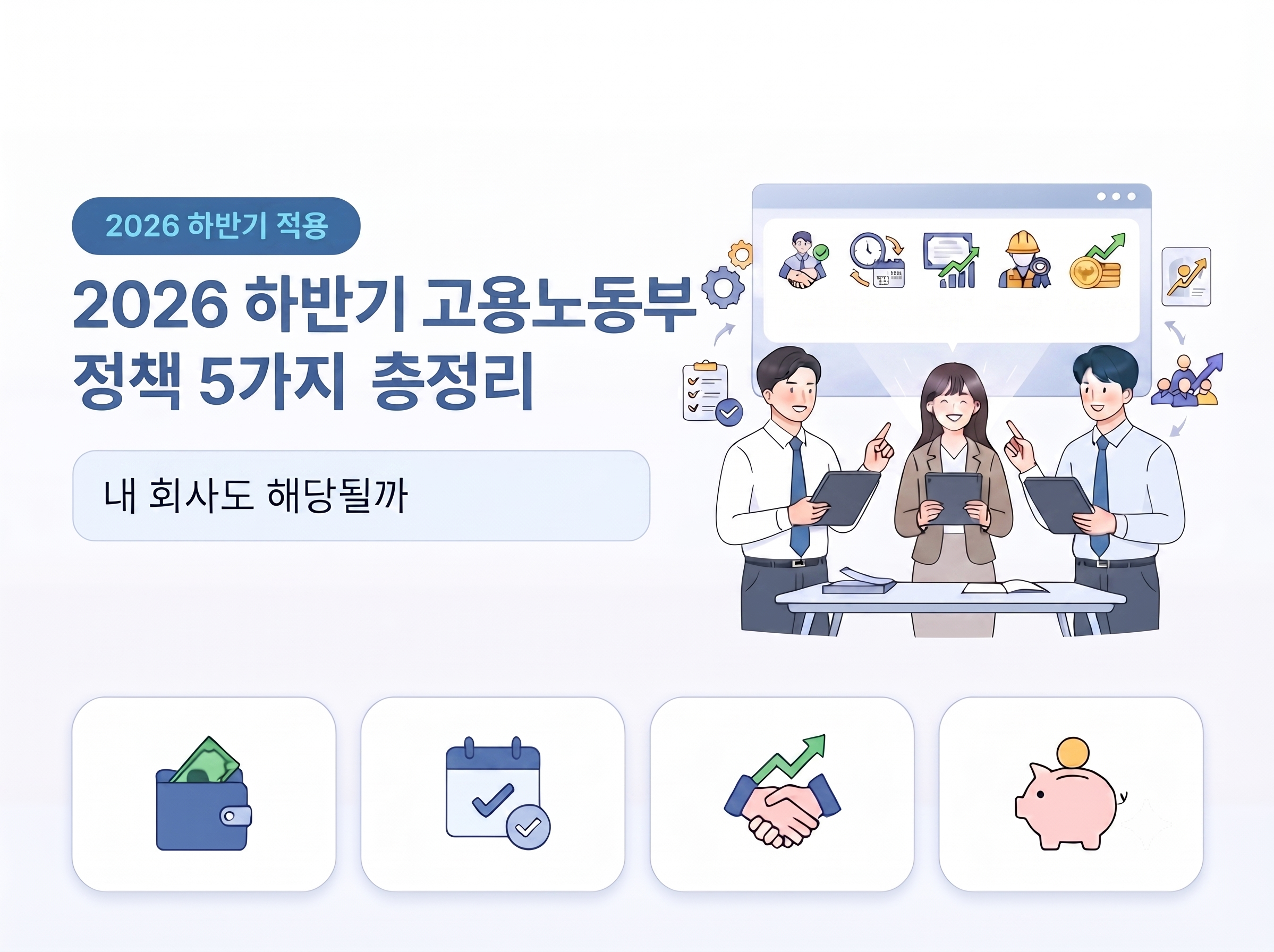 2026 하반기 고용노동부 정책 5가지 총정리