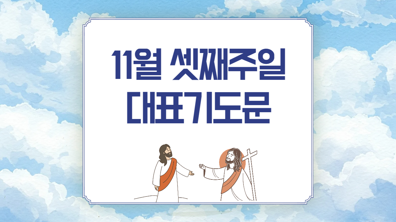 2025년 11월 셋째주일 낮예배 대표기도문 모음 3가지