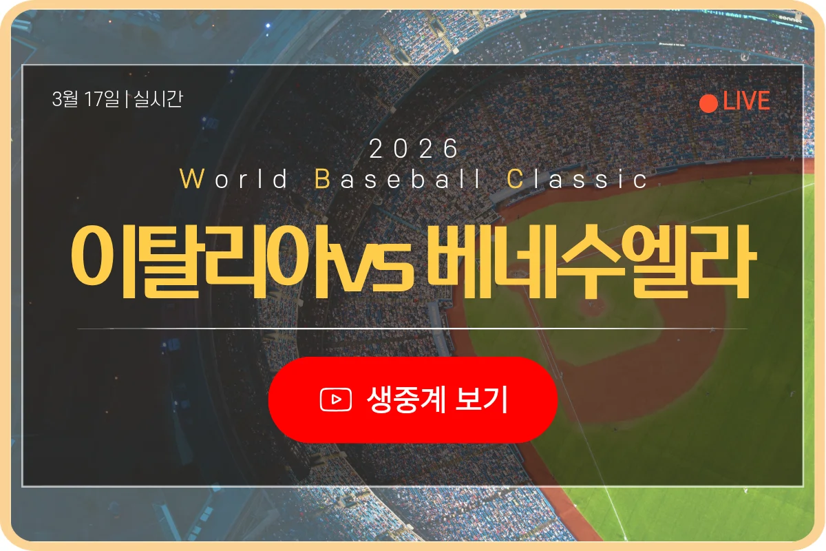 베네수엘라 이탈리아 야구 실시간 보는곳 WBC 스트리밍 총정리
