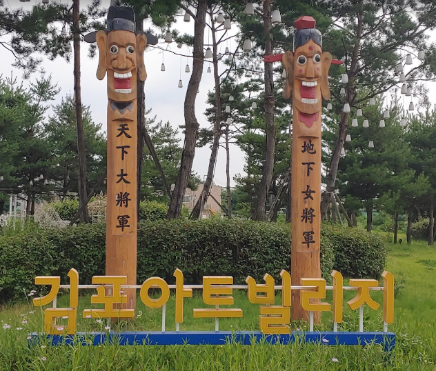 김포 아트빌리지 관련 사진