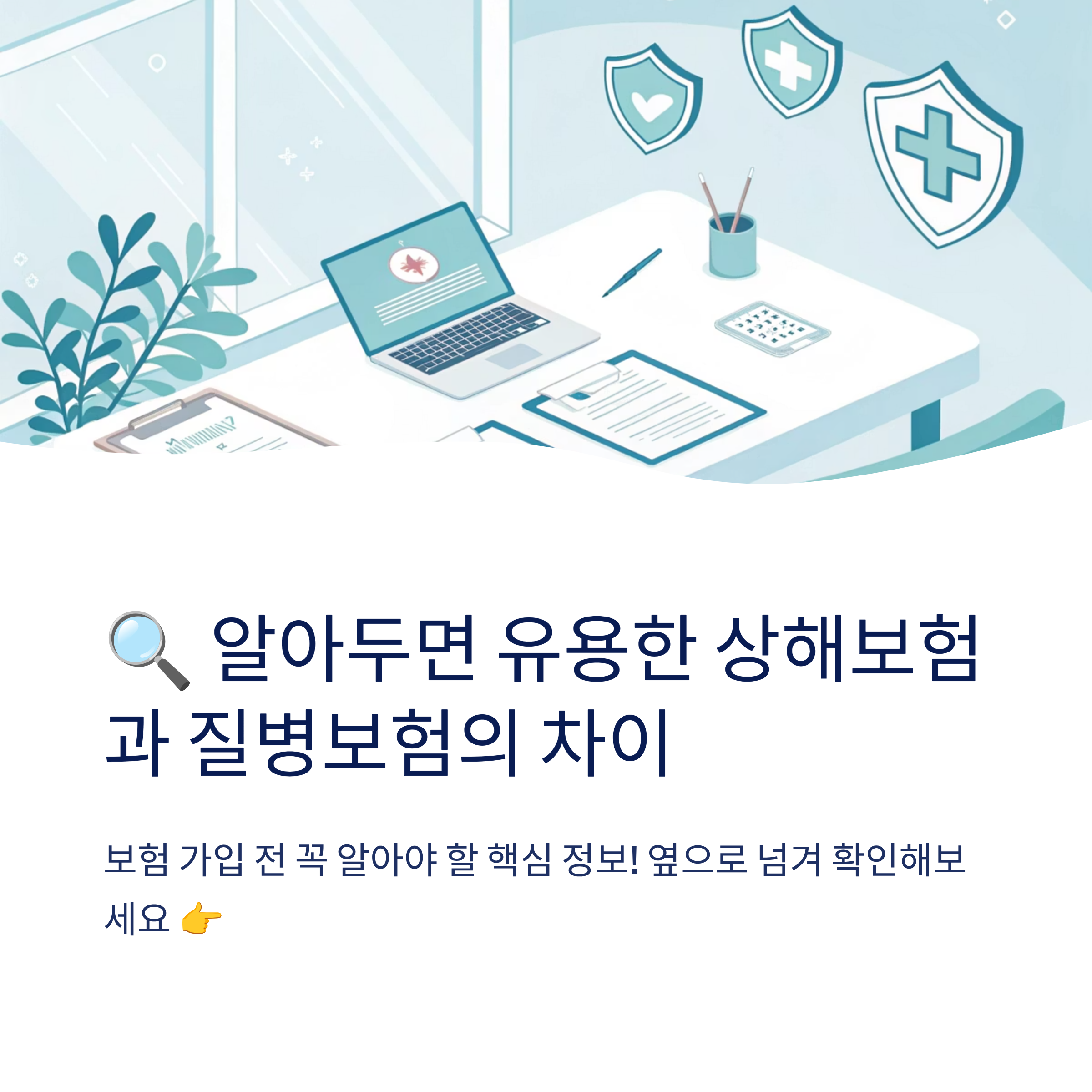 상해 보험과 질병 보험 차이점