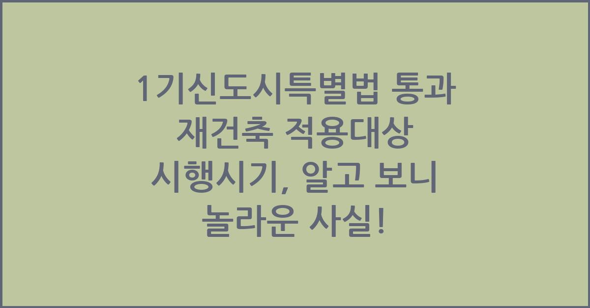 1기신도시특별법 통과 재건축 적용대상 시행시기