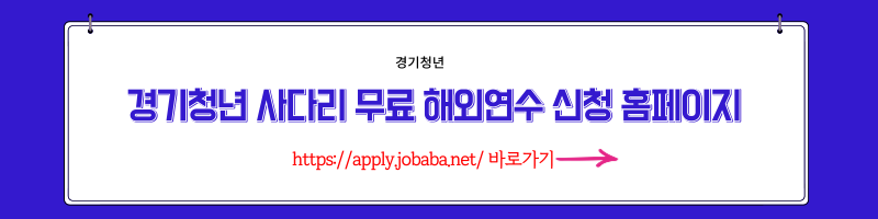 경기청년사다리해외연수신청홈페이지