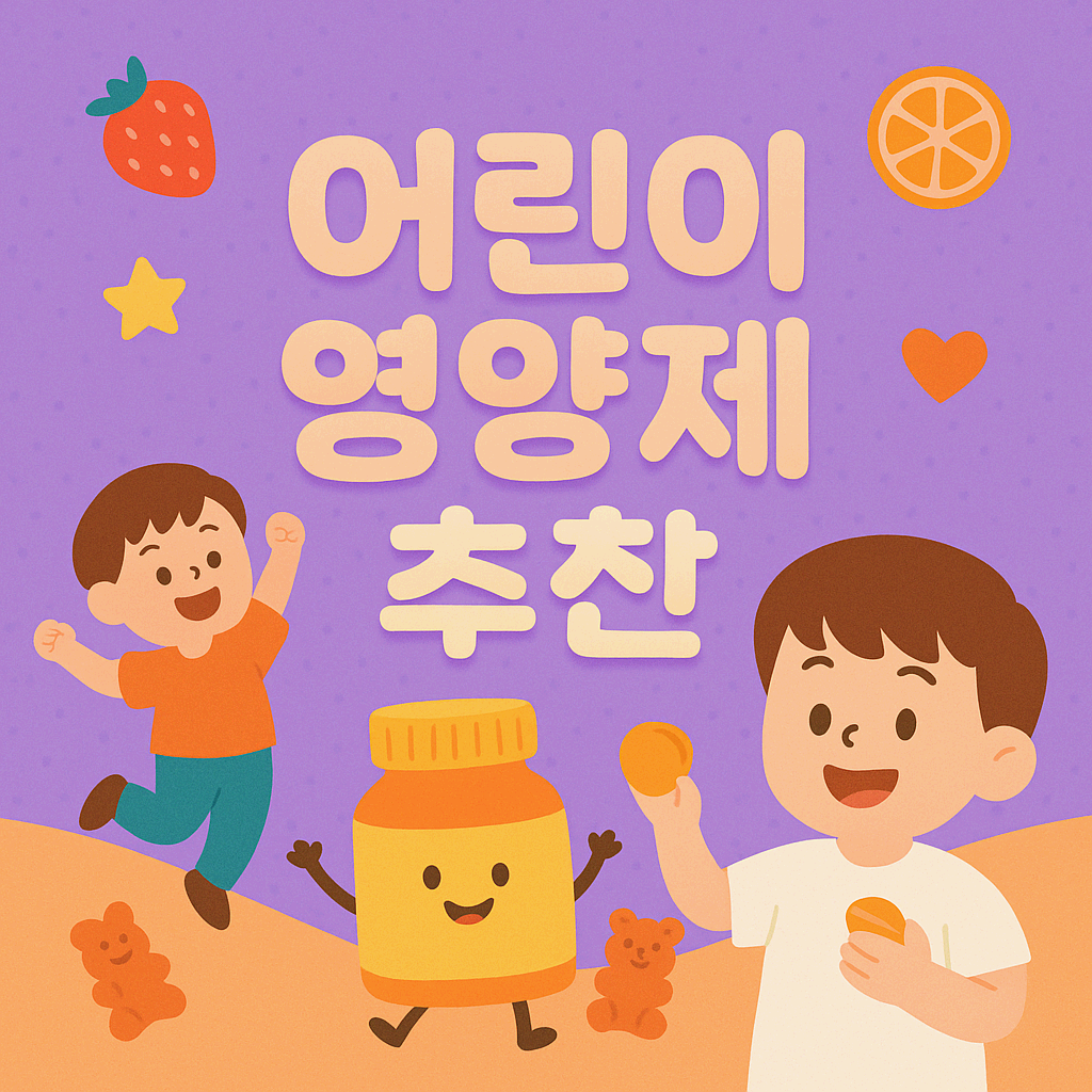 어린이 영양제