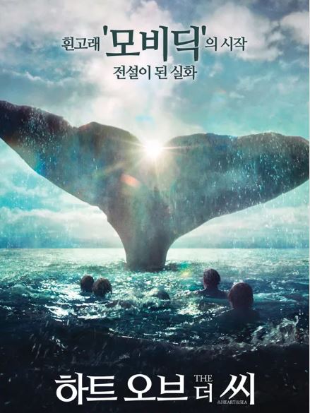 영화 "하트 오브 더 씨" 포스터