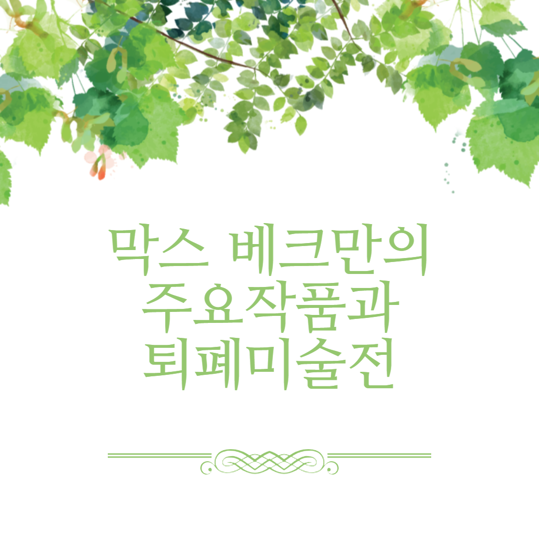 막스 베크만의 주요작품과 퇴폐 미술전
