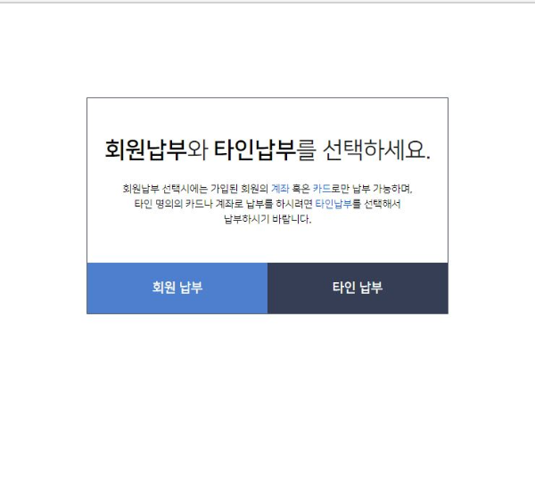 위택스 회원납부와 타인납부