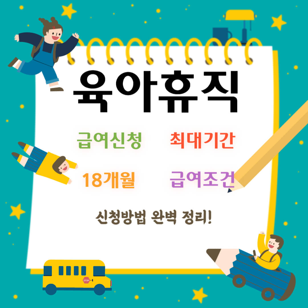 육아휴직급여 신청방법및 기간 금액 18개월 변경안내 썸네일