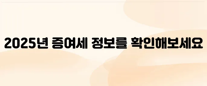 증여세 면제 한도액 2025 알기 쉽게 정리