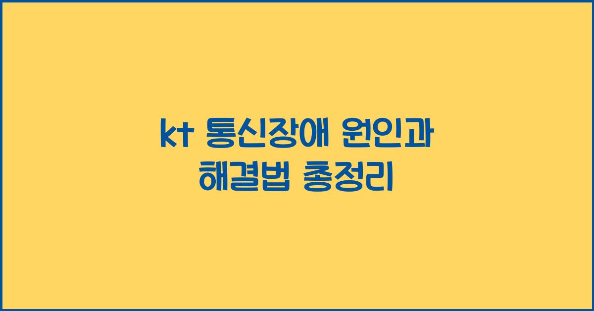 kt 통신장애