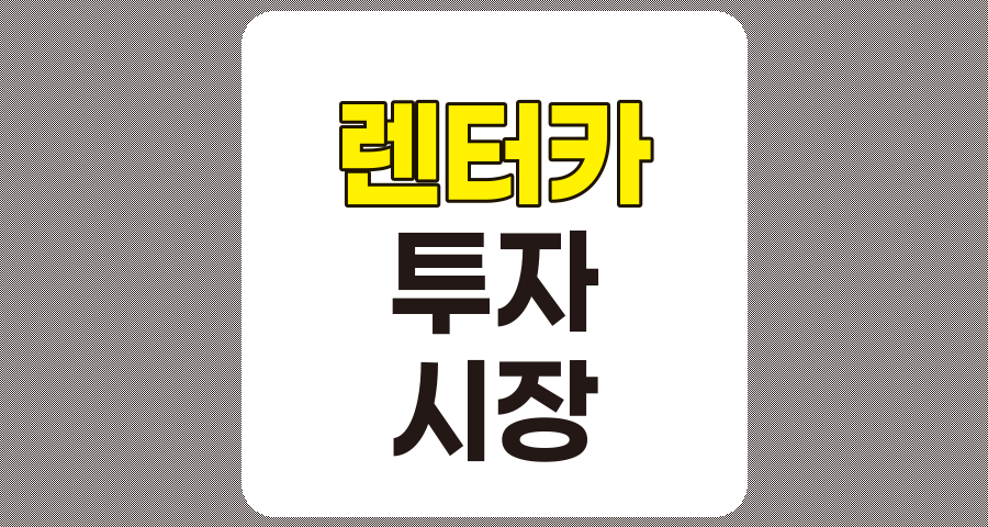 렌터카 관련주 TOP 6 상세 분석