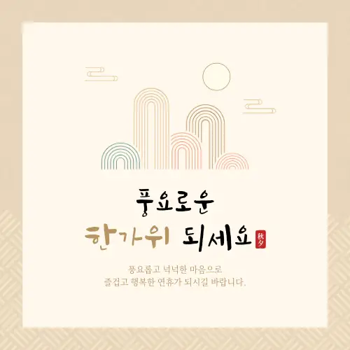 한가위 추석 인사말 문구 모음