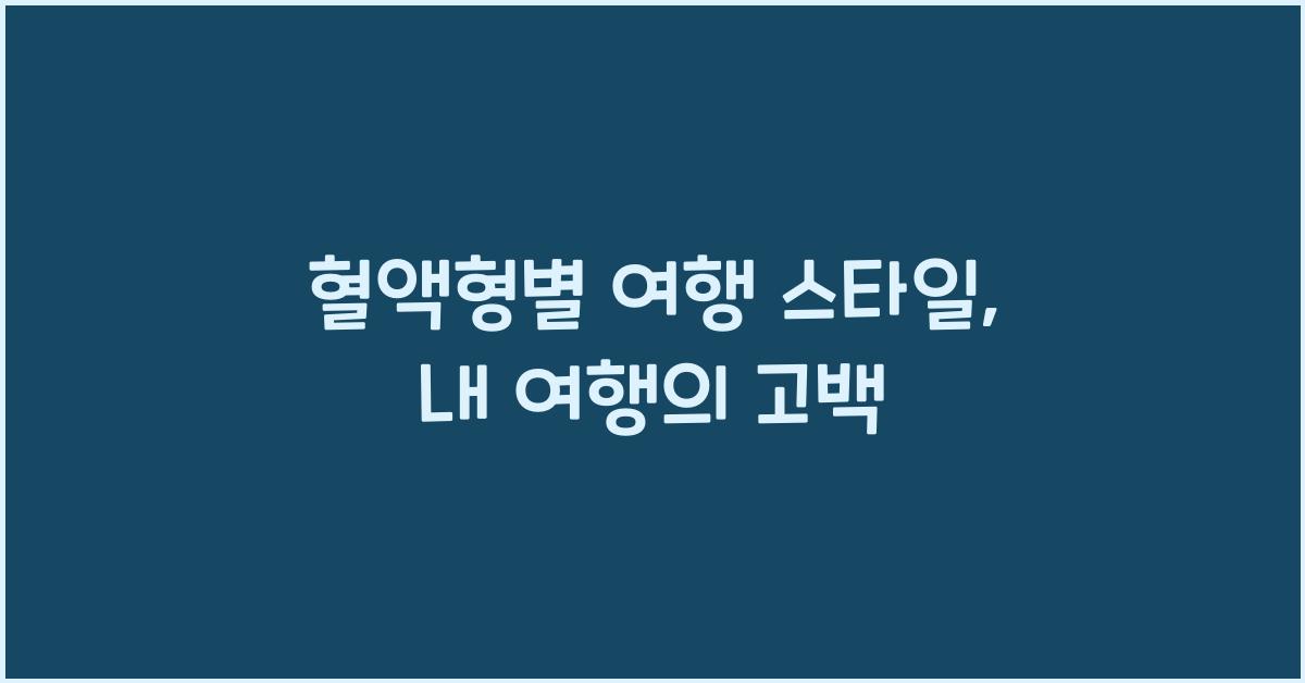 혈액형별 여행 스타일