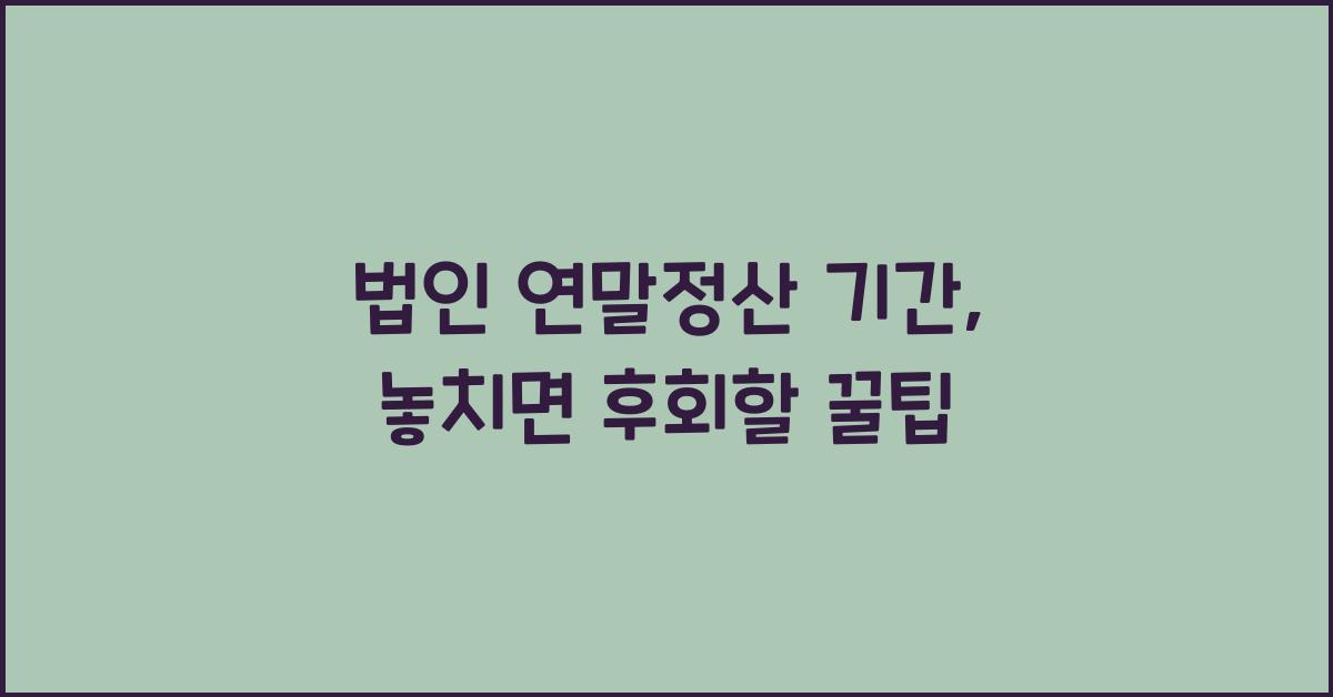 법인 연말정산 기간