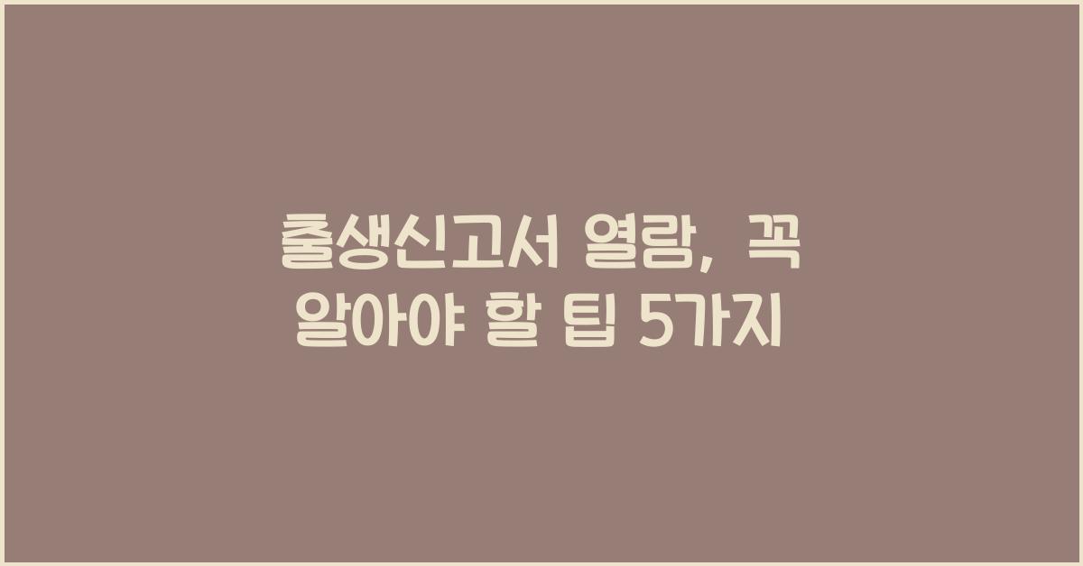 출생신고서 열람