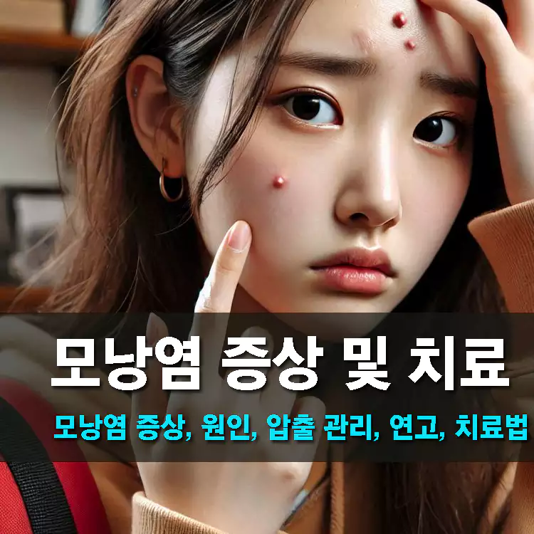 모낭염-증상-원인-압출-관리-연고-치료방법