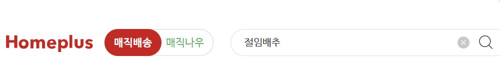 홈플러스 절임배추 사전예약