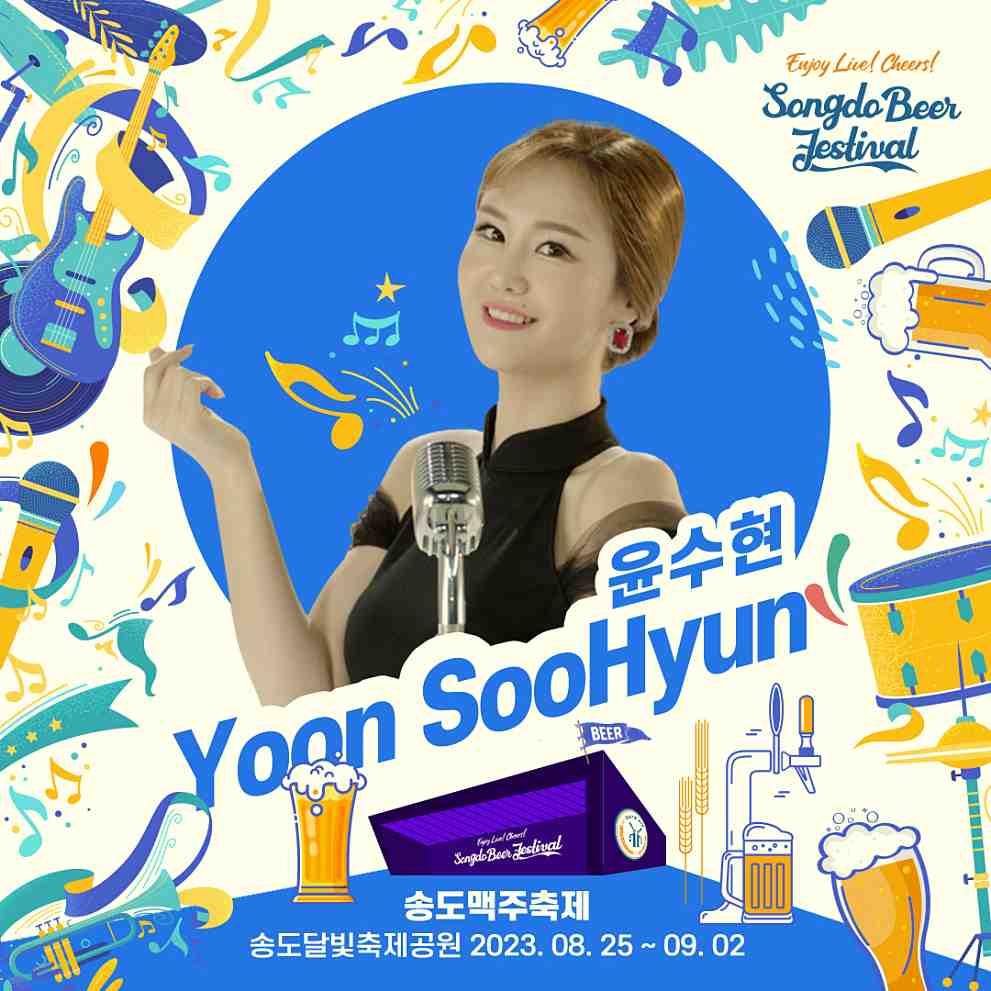 송도 맥주축제 라인업