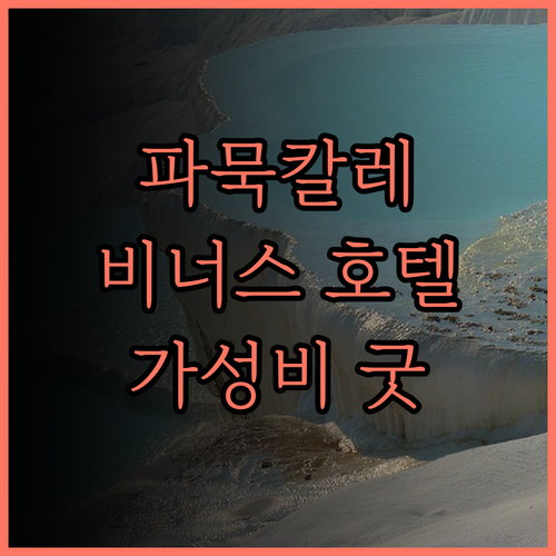 비너스 스위트 호텔, 파묵칼레 여행의